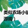 類似農(nóng)場(chǎng)小鎮(zhèn)的游戲叫什么（類似農(nóng)場(chǎng)小鎮(zhèn)的游戲）