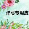 彈弓專用皮筋廠家批發(fā)（彈弓皮筋專賣）