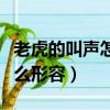 老虎的叫聲怎么形容詞來形容（老虎的叫聲怎么形容）