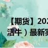 【期貨】2024年08月05日代碼（LE）名稱（活牛）最新實時數(shù)據(jù)