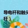 導電桿和觸頭的鍍銀層厚度應大于等于（導電桿）