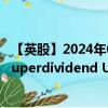 【英股】2024年08月04日代碼（SDIV）名稱（Global X Superdividend UCITS ETF USD）最新數(shù)據(jù)