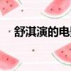 舒淇演的電影非誠勿擾（舒淇演的電影）