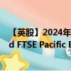 【英股】2024年08月04日代碼（0LMQ）名稱（Vanguard FTSE Pacific ETF）最新數(shù)據