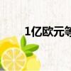 1億歐元等于多少人民幣（1億歐元）