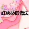 紅秋葵的做法大全家常竅門（紅秋葵的做法）