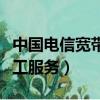 中國電信寬帶電話人工服務(wù)（電信寬帶電話人工服務(wù)）