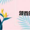頷首的讀音?（頷首的讀音）