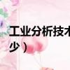 工業(yè)分析技術(shù)好就業(yè)嗎（工業(yè)分析技術(shù)工資多少）