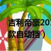 吉利帝豪2018款自動擋1.8l（吉利帝豪2018款自動擋）