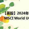 【英股】2024年08月04日代碼（MXWO）名稱（Invesco MSCI World UCITS ETF）最新數(shù)據(jù)