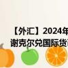 【外匯】2024年08月04日代碼（ILSXDR）名稱（以色列謝克爾兌國際貨幣基金組織特別提款權）最新數(shù)據(jù)