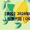 【美股】2024年08月05日上市公司名稱（OneStream, Inc.）股票代碼（OS）實(shí)時(shí)行情