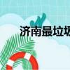 濟(jì)南最垃圾的高中（濟(jì)南最爛的高中）
