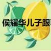 侯耀華兒子跟郭德綱說(shuō)相聲嗎（侯耀華兒子）