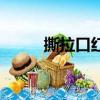撕拉口紅怎么用視頻（撕拉口紅）