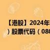 【港股】2024年08月05日上市公司名稱（ITE HOLDINGS）股票代碼（08092）實(shí)時(shí)行情