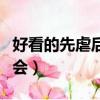 好看的先虐后寵總裁文（總裁小說先虐后寵誤會(huì)）