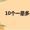 10個一是多少正確答案（10個一是多少）