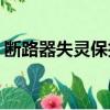 斷路器失靈保護(hù)在( )動(dòng)作（斷路器失靈保護(hù)）