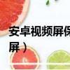 安卓視頻屏保怎么設置（安卓手機設置視頻鎖屏）