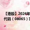 【港股】2024年08月05日上市公司名稱（高萌科技）股票代碼（08065）實(shí)時(shí)行情