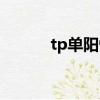 tp單陽性（tp陽性是什么意思）