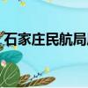 石家莊民航局屬于什么單位（石家莊民航局）