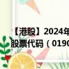 【港股】2024年08月05日上市公司名稱（銀城國(guó)際控股）股票代碼（01902）實(shí)時(shí)行情