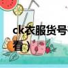 ck衣服貨號在什么地方看（ck衣服正品怎么看）