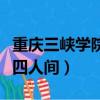 重慶三峽學(xué)院宿舍五人間（重慶三峽學(xué)院宿舍四人間）