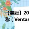 【英股】2024年08月04日代碼（0LO4）名稱（Ventas Inc.）最新數(shù)據