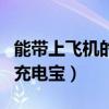 能帶上飛機(jī)的充電寶最大容量（能帶上飛機(jī)的充電寶）