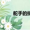 舵手的拼音與意思（舵手的拼音）