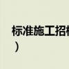 標(biāo)準(zhǔn)施工招標(biāo)文件2022版全文（標(biāo)準(zhǔn)弒君賊）