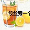 絞絲旁一個妥的讀音（絞絲旁一個妥）