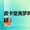皮卡堂美夢(mèng)咩美女發(fā)（皮卡堂妮美的寶箱激活碼）