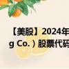 【美股】2024年08月05日上市公司名稱（U-Haul Holding Co.）股票代碼（UHAL）實(shí)時(shí)行情