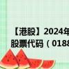 【港股】2024年08月05日上市公司名稱（三愛健康集團）股票代碼（01889）實時行情