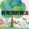 月亮饃的做法視頻教程竅門（月亮饃的做法）
