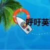 呼吁英語作文結(jié)尾（呼吁英語）