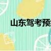 山東駕考預(yù)約平臺（山東駕校約考網(wǎng)址）