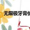 無限極牙膏價格是多少（無限極牙膏價格）