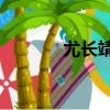 尤長(zhǎng)靖哪年的（尤長(zhǎng)靖02年）