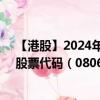 【港股】2024年08月05日上市公司名稱（飛道旅游科技）股票代碼（08069）實(shí)時(shí)行情