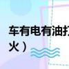 車有電有油打火沒反應(yīng)（車子有電有油打不著火）