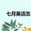 七月英語怎么讀諧音（七月英語怎么讀）