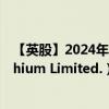 【英股】2024年08月05日代碼（ALL）名稱（Atlantic Lithium Limited.）最新數(shù)據(jù)