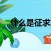 什么是征求志愿填報（什么是征求志愿）