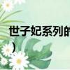 世子妃系列的小說有哪些（世子妃系列的小說）